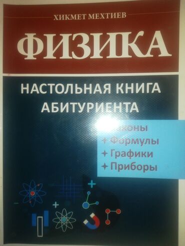 fizika rustemov kitab: Физика хикмет мехтиев конспект, учебник, правила формулы графики
