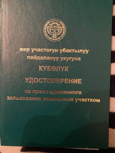 рухий мурас дома: 5 соток, Айыл чарба үчүн, Сатып алуу-сатуу келишими, Башкы ишеним кат