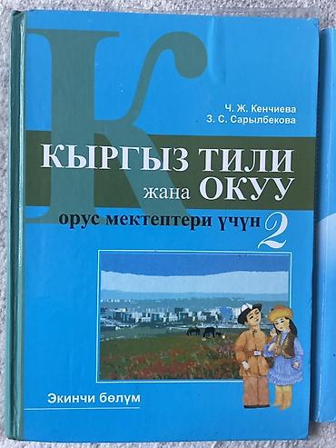 Учебники для 2 класса (комплект из 2 изданий): 1) Кыргыз тили жана