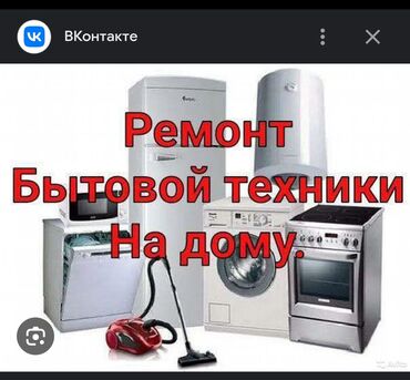 купить машина в бишкеке: Ремонт стиральных машин и сантехники