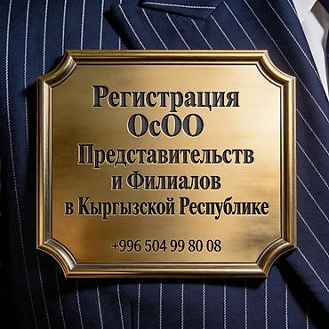 Юридикалык кызматтар | Эмгек укугу, Каржы укугу | Консультация, Аутсорсинг lalafo.kg да Юридикалык кызматтар | Эмгек укугу, Каржы укугу | Консультация, Аутсорсинг