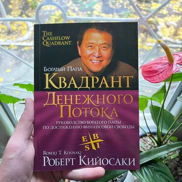 Книги, журналы, CD, DVD: Квадрант денежного потока. От 4 книг бесплатная доставка по городу