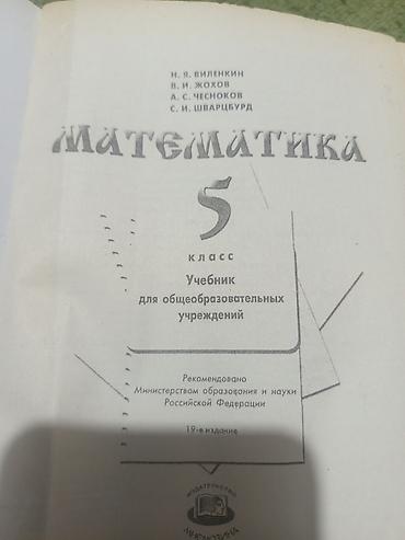 Канцтовары: Учебники 2кл.4кл.5кл.6кл. 7кл.8кл математика, русский,кыргыз — 15