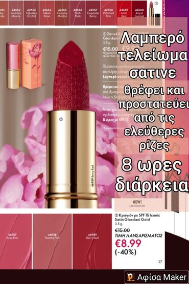 Κραγιόν 💄 με Λαμπερό σατινε τελειωμα 8 ωρες διάρκεια πλούσιο χρώμα