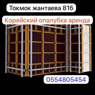 аренда кантейнер: Ижарага берүү Опалубка