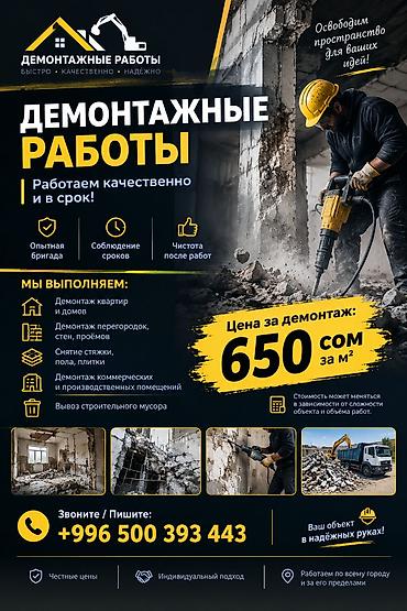 🔨 ДЕМОНТАЖНЫЕ РАБОТЫ — БЫСТРО, КАЧЕСТВЕННО И В СРОК! 🏗️ Нужен