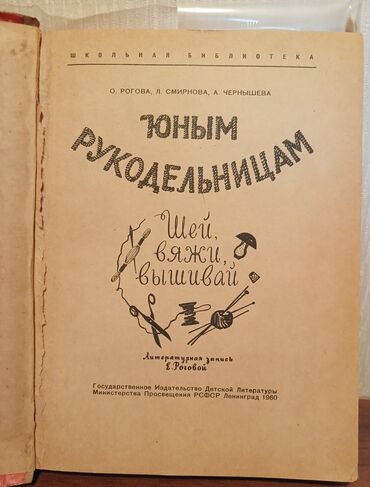 книга по азербайджанскому языку 5 класс: Книга "Юным рукодельницам". Бесплатная доставка к метро "Мемар