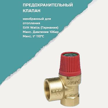 Предохранительные клапаны: Предохранительный клапан мембранный для систем отопления SVH Watts — 1