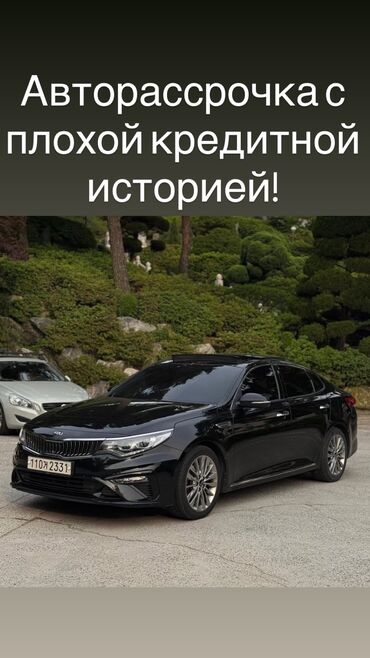 авто расрочку бишкек: Авторассрочка с плохой кредитной историей! ✅Автокредит с минимальным