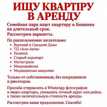 премиум квартиры: Семейная пара ищет квартиру в Бишкеке на длительный срок. Рассмотрим — 1