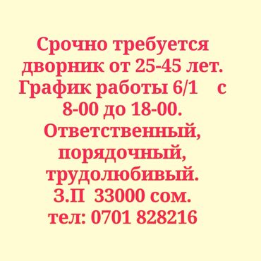 я ищу работу с личным авто: Требуется ответственный, порядочный и трудолюбивый дворник. Возраст