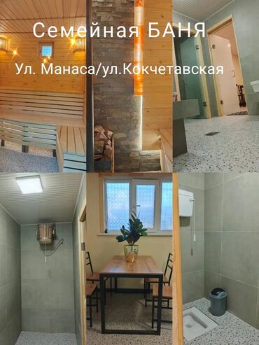 григорьевское ущелье: Район МАНАСА/КОКЧЕТАВСКАЯ Баня семейная, чистая и комфортная ❤️ *