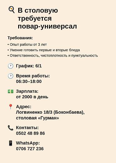 bell boy: 🍳 В столовую требуется повар-универсал Требования: • Опыт работы от 3 — 1
