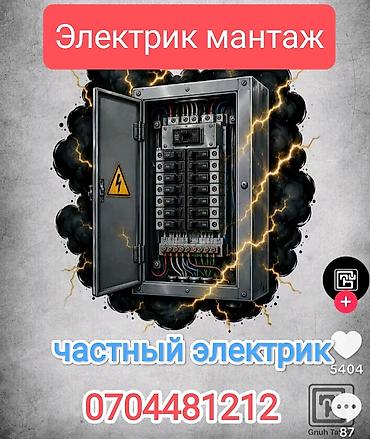 Электрики: Электрик | Установка счетчиков, Демонтаж электроприборов, Монтаж выключателей Больше 6 лет опыта — 1