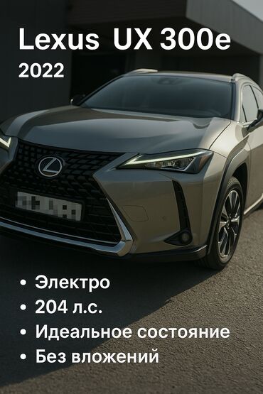 обмен на 570: Lexus UX 300e 2022 | Электро | 204 л.с. | Идеальное состояние | Без