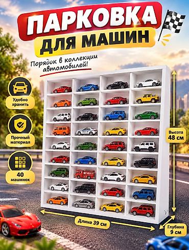 Парковка для машинок - Вместимость: до 40 моделей - Габариты полки