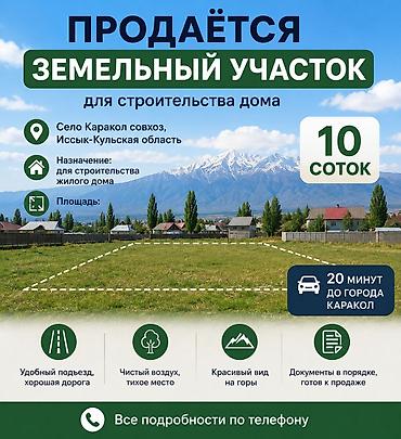 каракол срочно: 10 соток, Для строительства — 1