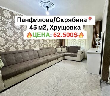 тоголок молдо фрунзе: 2 комнаты, 45 м², Хрущевка, 1 этаж, Евроремонт