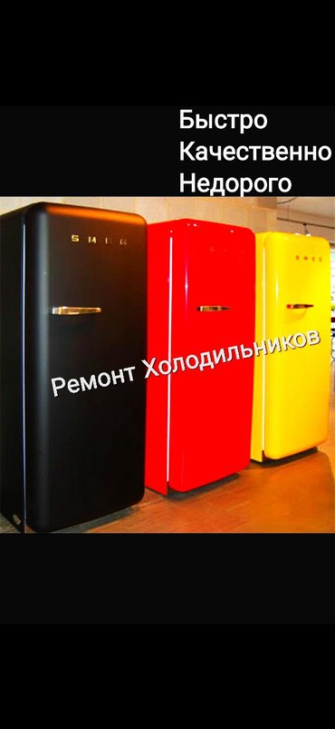 Ремонт | Холодильники, морозильные камеры