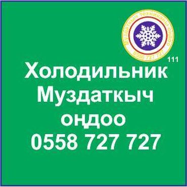 холодильник для десертов: Муздаткыч техникаларды оңдоо. Муздаткыч техниканын баардык түрүн