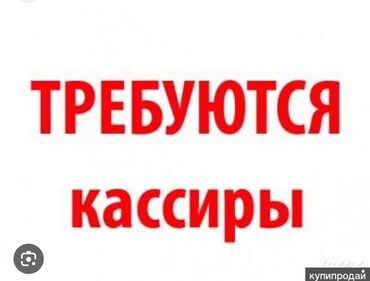 работа клеить объявления в бишкеке: Требуется Кассир, График: Шестидневка, Без опыта, Официальное трудоустройство, Полный рабочий день