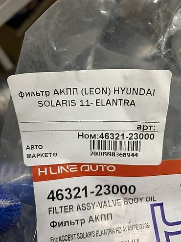 гидроблок: Фильтр АКПП для Hyundai/Kia - Назначение: фильтр автоматической — 3