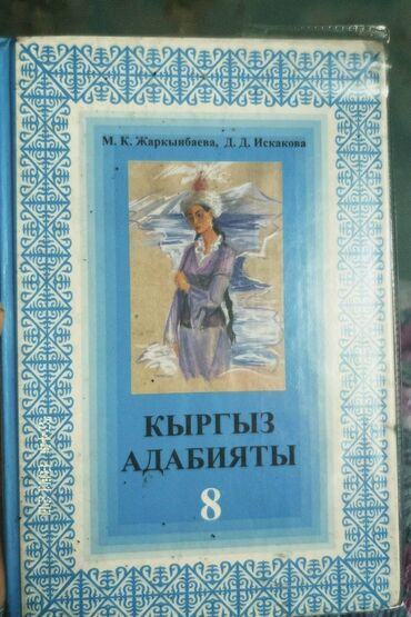 книги 8: Книга по адабият за 8 класс, в хорошем состоянии. цена 180 сом