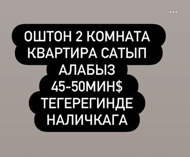 меняю доплатой мне: Ош шаарынан квартира сатып алабыз 45-50мин$ тегерегинде наличкага