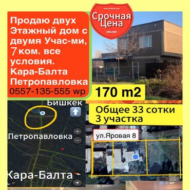 продаю дом бишкек маевка: Дом, 170 м², 7 комнат, Собственник, Евроремонт