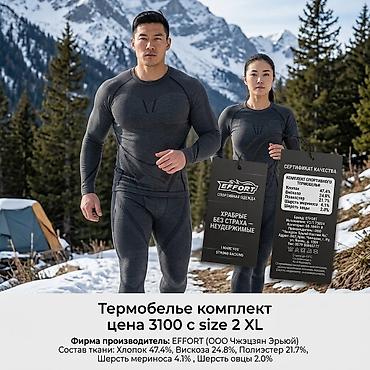 Термобелье комплект EFFORT (ООО Чжэцзян Эрьой) Цена: 3100 с Размер