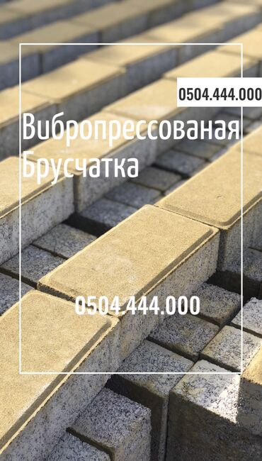 Тротуарная плитка: Прессованная прессованные вибропрессованые пресованые — 20