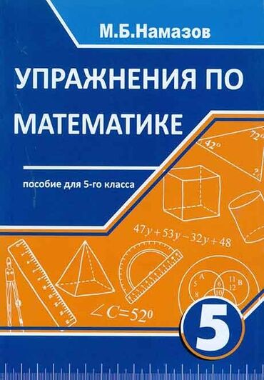 мсо по физике 6 класс азербайджан: Математика 5 класс, Самовывоз, Платная доставка