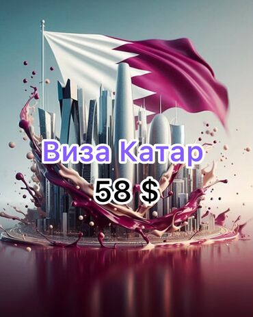 aliexpress.kg бишкек киргизия: Туристическася Виза в Катар 🇶🇦 туристическая визы помощь 58 $