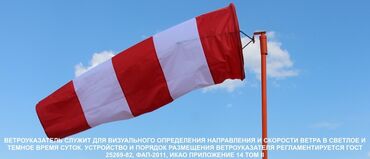 химическая: Ветроуказатели предназначены для визуального определения направления и