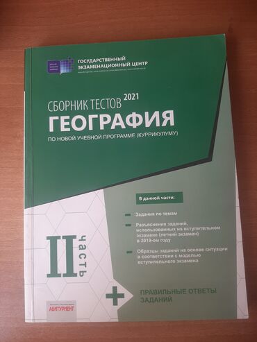 сборник тестов по русскому языку 2020 2 часть pdf: Сборник по географии 2 часть