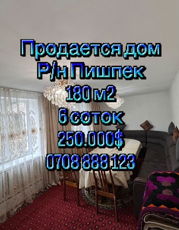 куплю дом бишкеке: Дом, 180 м², 4 комнаты, Собственник, Косметический ремонт