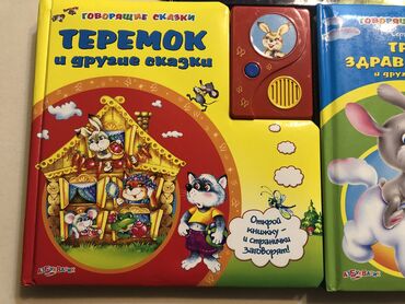 Детские книги: Говорящие книжки Книги со звуковым модулем. При открытии страницы — 2