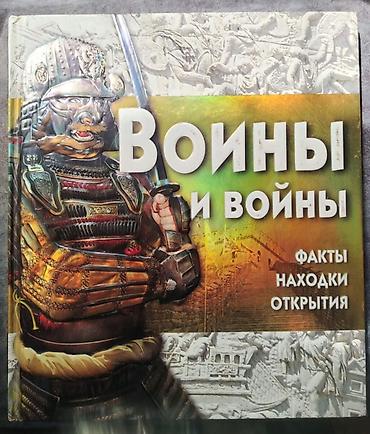 Ensiklopediyalar: Воины и войны, Факты, находки, открытия, Саймон Адамс — 1
