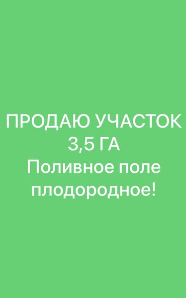 жер поливной: 350 соток, Для сельского хозяйства, Договор купли-продажи, Тех паспорт