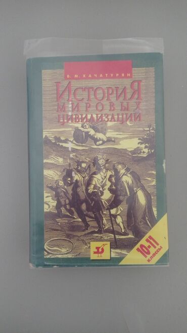 история книга: Продаю Историю Мировых Цивилизаций 10-11 класс Хачатурян