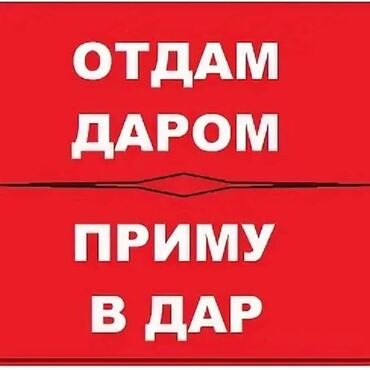 отдам даром детские веши: / Приму в дар Объявление о безвозмездной передаче вещей: предлагается