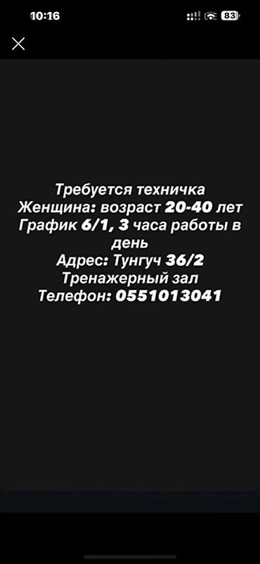 Вакансия: техничка в тренажерный зал. Требования: - Пол: женщина -