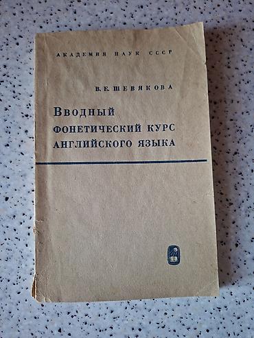 Tədris ədəbiyyatı: "Вводный фонетический курс английского языка", В.Е. Шевякова. В — 2