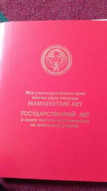 жер уй ош шаары: 6 соток, Курулуш, Кызыл китеп