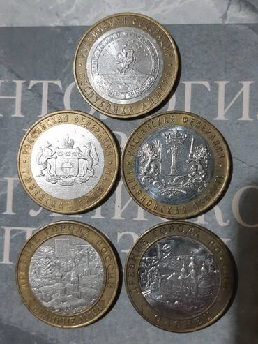 монета сом: Юбилейные рубли России 10 рублей( «Древние города России» и