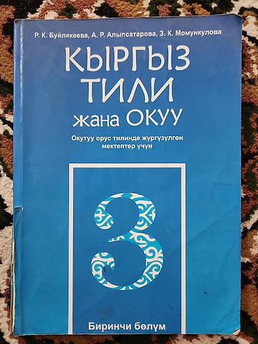 кыргыз оймо чийме: Учебник: «Кыргыз тили жана окуу. Биринчи бөлүм» для 3 класса. - — 1