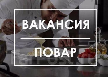 уй салганы уста керек: Талап кылынат Ашпозчу : Шашлыкчы, Европа ашкана, 3-5 жылдык тажрыйба