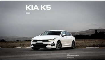 киа машина бишкек: Kia K5: 2020 г., 2 л, Автомат, Газ