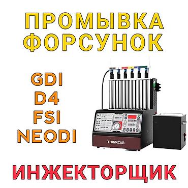 авто инжектор: Промывка бензиновых форсунок на профессиональном стенде THINKCAR GDI — 1