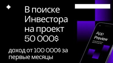 с тюп: Нужен срочно инвестор в проект проект с перспективой на миллионную